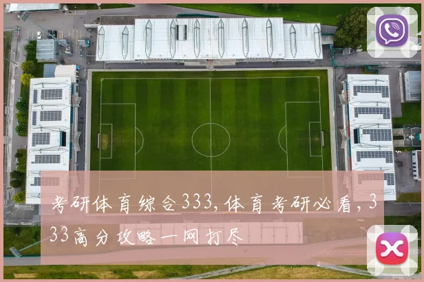考研体育综合333,体育考研必看,333高分攻略一网打尽