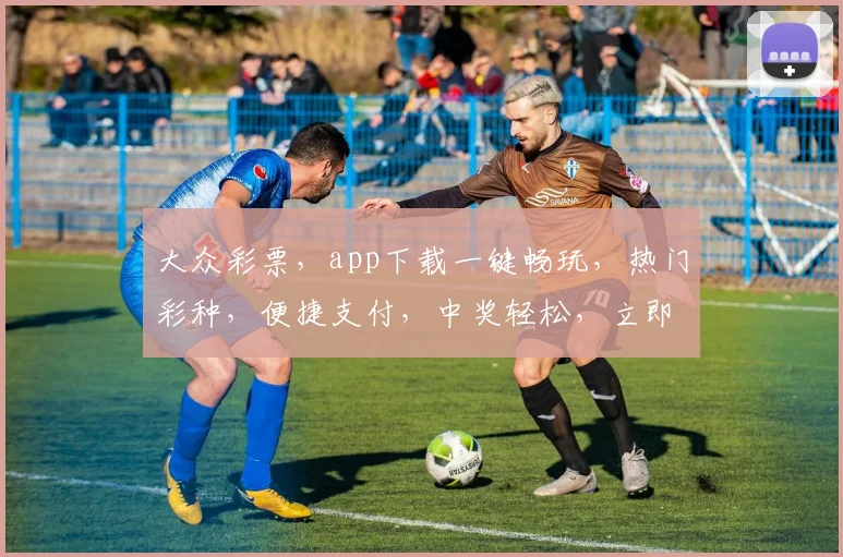 大众彩票,app下载一键畅玩,热门彩种,便捷支付,中奖轻松,立即下载,体验好运
