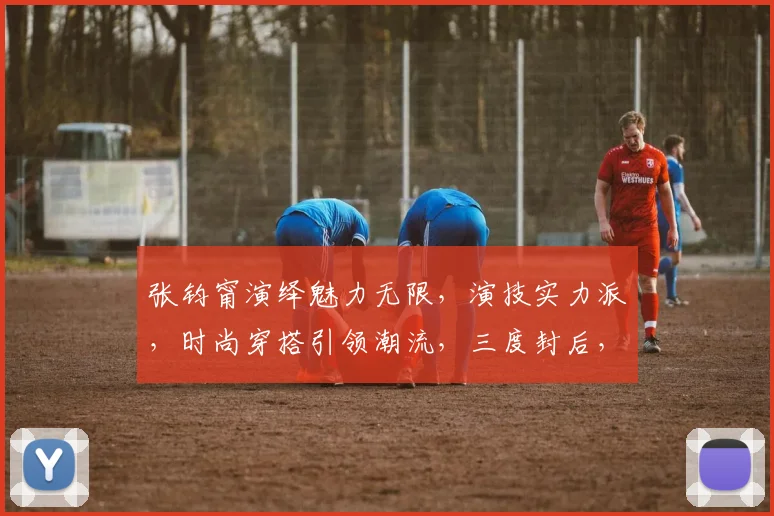 张钧甯演绎魅力无限,演技实力派,时尚穿搭引领潮流,三度封后,星光熠熠绽放光彩