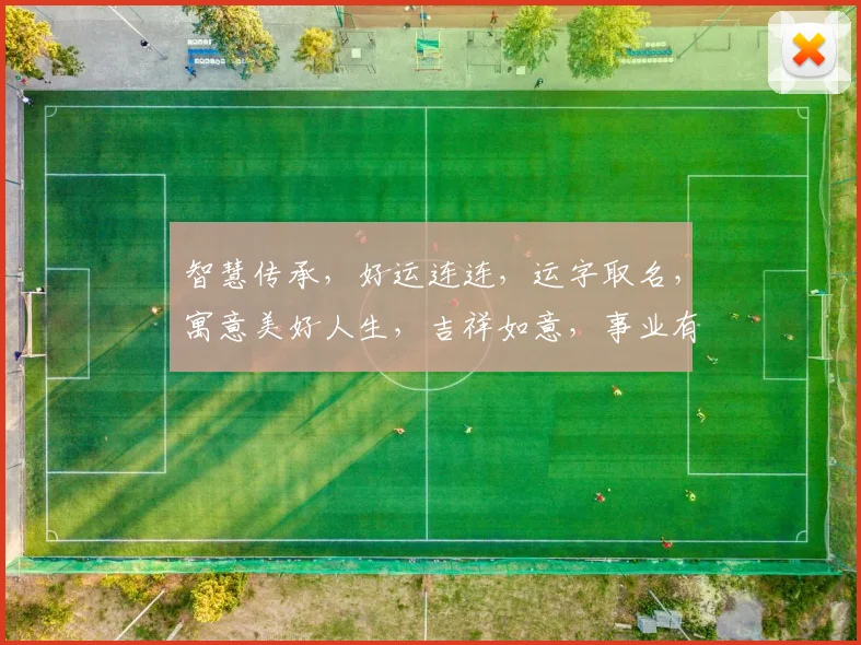 智慧传承,好运连连,运字取名,寓意美好人生,吉祥如意,事业有成,家庭幸福。