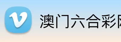 澳门六合彩网站 Logo